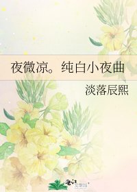 夜微涼。純白小夜曲