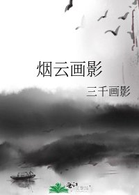 《烟云画影》