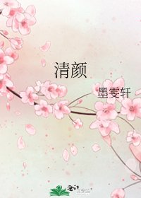 清颜