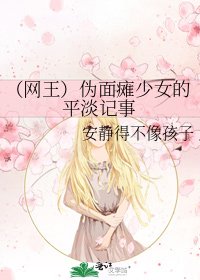 (网王)伪面瘫少女的平淡记事
