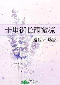 《十里街長雨微涼》