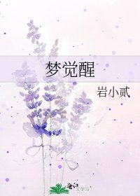 《梦觉醒》