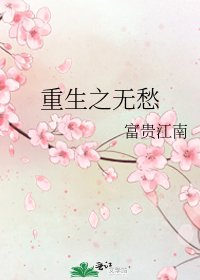 重生之无愁