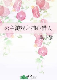 《公主游戏之捕心猎人》