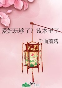 《爱妃玩够了?该本王了》