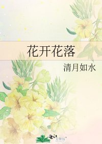 花開花落