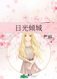 《日光倾城》