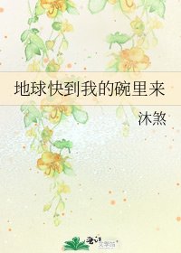 《地球快到我的碗里来》