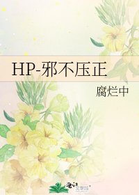 HP-邪不压正