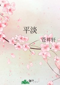 《平淡》