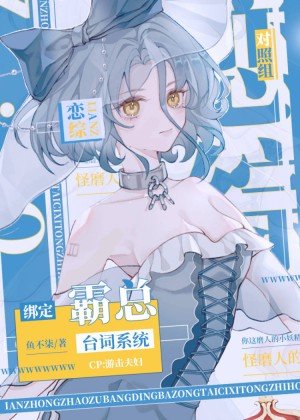 《恋综对照组绑定霸总台词系统》