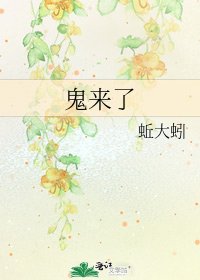 《鬼来了》