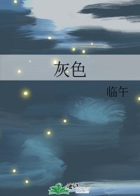《灰色》