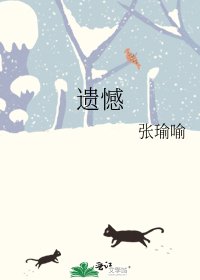 《遗憾》