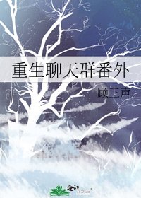 重生聊天群番外
