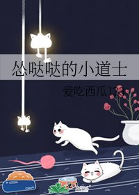 《怂哒哒的小道士》