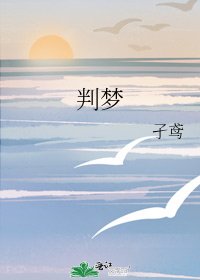 《判梦》