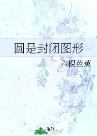 《圆是封闭图形》