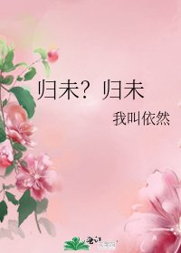 歸未?歸未