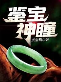 《鉴宝神瞳:宝友,这可不兴卖啊!》