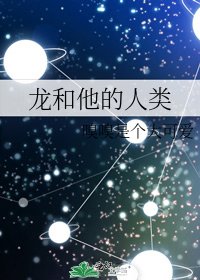 《龙和他的人类》