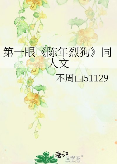 《陈年烈狗》