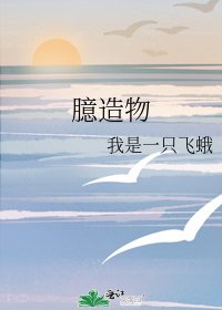 《臆造物》