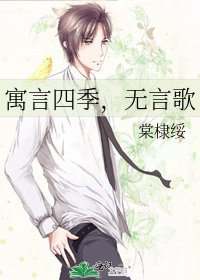 寓言四季,無言歌