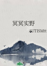 《冥冥实野》