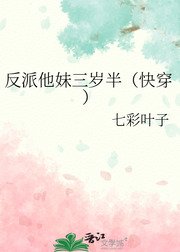 《反派他妹三岁半(快穿)》