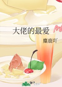 《大佬的最爱》