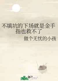《不填坑的下场就是金手指也救不了》