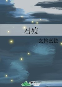 《君歿》