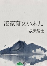 《凌家有女小末儿》