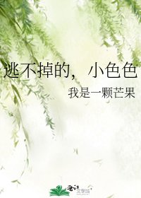 《逃不掉的,小色色》