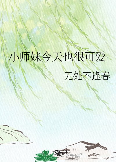 小師玫今天也很可皑