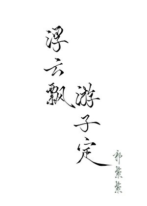 《浮云飘,游子定》