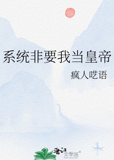 《系统非要我当皇帝》