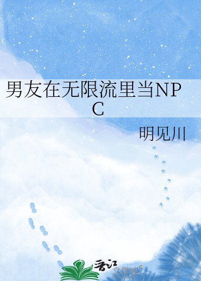 《男友在无限流里当NPC》