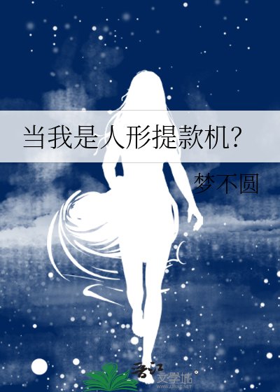 《当我是人形提款机?》