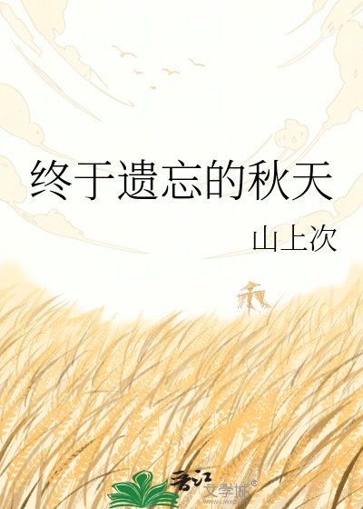 《终于遗忘的秋天》