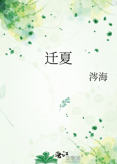 《迁夏》