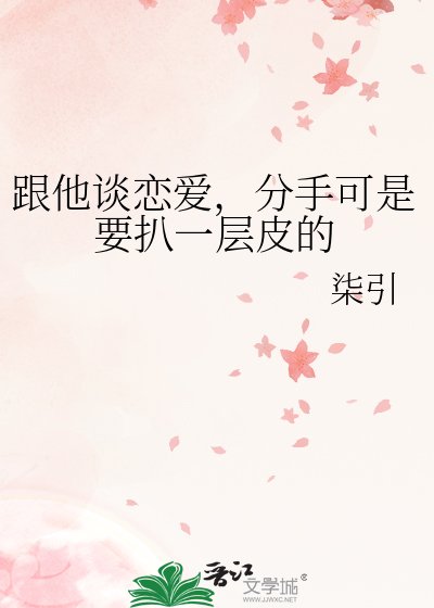 跟他談戀愛,分手可是要扒一層皮的