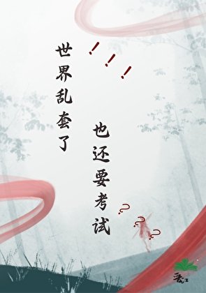 《世界乱套了还要考试?》
