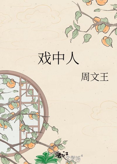 戏中人