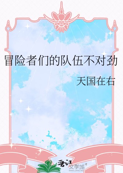 《冒险者们的队伍不对劲》
