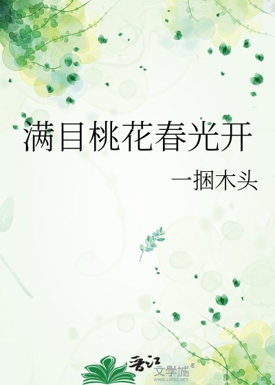 满目桃花春光开