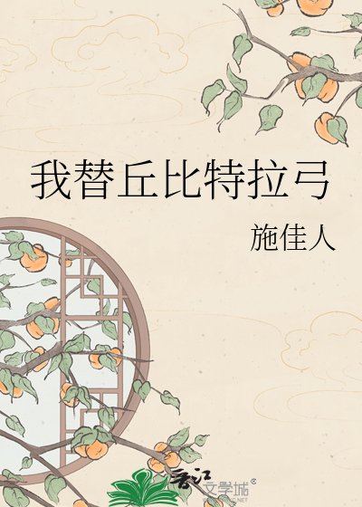 《我替丘比特拉弓》