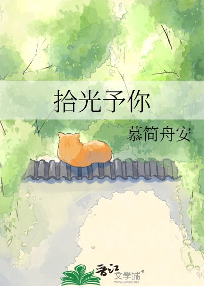 《拾光予你》