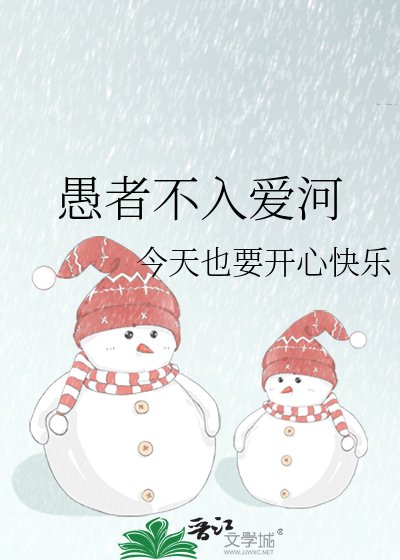 愚者不入皑河
